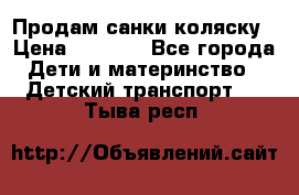 Продам санки коляску › Цена ­ 1 300 - Все города Дети и материнство » Детский транспорт   . Тыва респ.